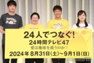 「24時間テレビ」メインパーソナリティーは“なし” 24組の出演者第1弾・4つの企画内容発表【コメント】