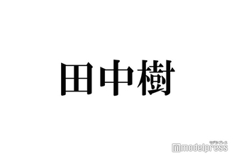 田中樹、SixTONESは"人たらし多い” 松村北斗は「ちょっと違う」