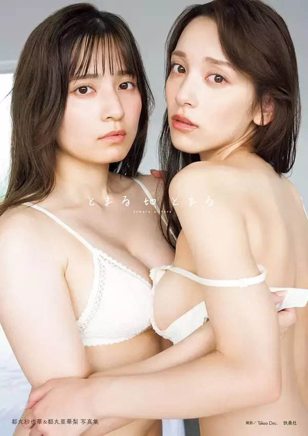 都丸紗也華＆都丸亜華梨“姉妹初”写真集タイトル＆表紙解禁「2人でグラビアを始めた頃からの目標だった」【とまるtoとまる】