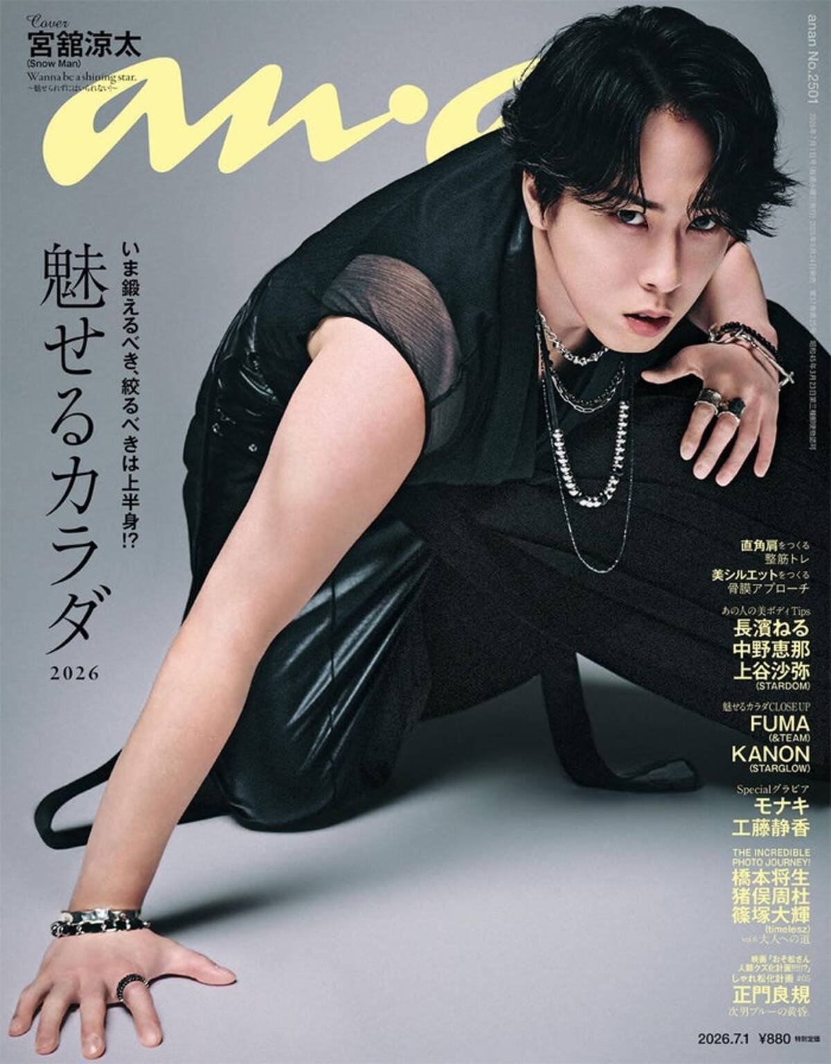 Snow Man宮舘涼太「anan」表紙登場で時代を彩ったスーパースターに三 