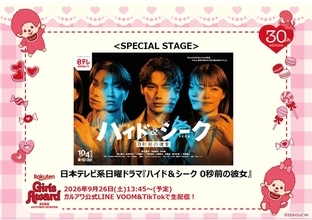 「ガルアワ」日テレ10月期ドラマ「ハイド＆シーク」スペシャルステージ決定 ONE N' ONLYコラボのプリクラも登場【Rakuten GirlsAward 2026 A／W】