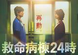 「江口洋介＆松嶋菜々子、16年ぶりの再共演「救命病棟24時」第6シリーズ制作決定」の画像1