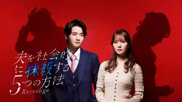 加藤史帆主演「夫を社会的に抹殺する5つの方法」リブート版、メインビジュアル・主題歌解禁