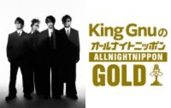 King Gnu「オールナイトニッポンGOLD」パーソナリティに決定 メンバー全員では初