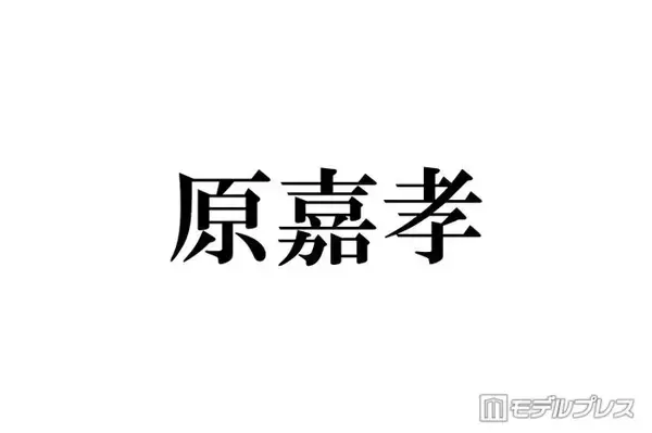 timelesz原嘉孝、沖縄満喫ショット公開 肉体美際立つ水着姿に「青い海が似合いすぎる」「爽やかさと色気のバランスが最高」と反響