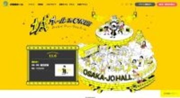 大阪城ホール、2週間の休館発表 2027年1月からは2か月間の大規模改修工事実施へ