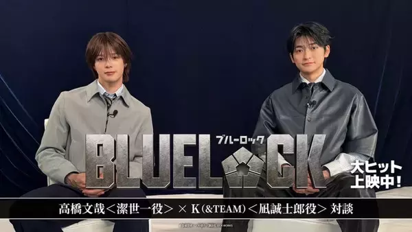 実写版「ブルーロック」高橋文哉×&TEAM・K、対談動画配信開始 豪華執筆陣による「-EPISODE 凪-」限定イラストも公開