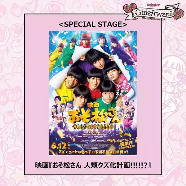「Aぇ! group＆西村拓哉出演映画「おそ松さん」、ガルアワSPステージ決定【GirlsAward 2026 SPRING／SUMMER】」の画像