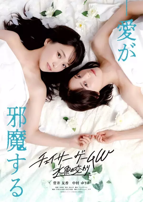 菅井友香＆中村ゆりかW主演「チェイサーゲームW」映画化決定 純白に身を包む第1弾ビジュアル公開【コメント】