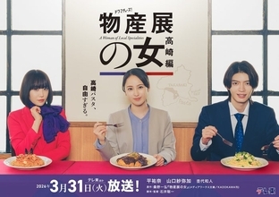 平祐奈×山口紗弥加「物産展の女」群馬・高崎舞台の第2弾放送決定 ゲンジブ杢代和人も続投【物産展の女～高崎編～】