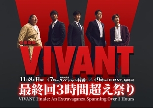 「VIVANT」“最終回3時間超え祭り”スペシャル特番放送決定 堺雅人・阿部寛・竜星涼・オーム・ドラムが出演