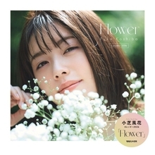 小芝風花“デビュー15周年イヤー”カレンダー表紙解禁 キュートポーズのFC特典カットも【Flower】