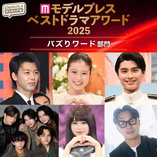 【モデルプレス ベストドラマアワード2025】「バズりワード」部門10選を発表