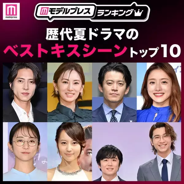 読者が選ぶ「歴代夏ドラマのベストキスシーン」トップ10を発表【モデルプレスランキング】