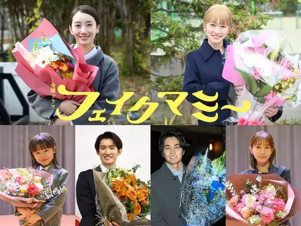 波瑠＆川栄李奈ら「フェイクマミー」チーム、4ヶ月の撮影完走 涙ながらのコメントも