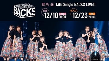 櫻坂46「13th Single BACKS LIVE！！」生配信決定