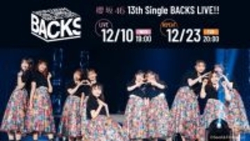櫻坂46「13th Single BACKS LIVE！！」生配信決定