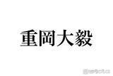 「WEST.重岡大毅、関西ジュニア時代に脅威を感じた後輩「ほぼほぼ完成されていました」「えらいの入ってきたと思った」」の画像1