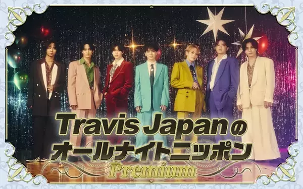 Travis Japan特別番組「ANNP」放送決定 松倉海斗＆吉澤閑也がMC担当【コメント】