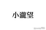 「WEST.小瀧望「染めたよん」新ヘア公開で反響続々「破壊力ありすぎ」「最高にかっこいい」」の画像1