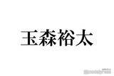「キスマイ玉森裕太、カウコンで“ほぼ初対面”timelesz橋本将生・猪俣周杜・篠塚大輝の印象「頑張ってほしいなって思った」」の画像1