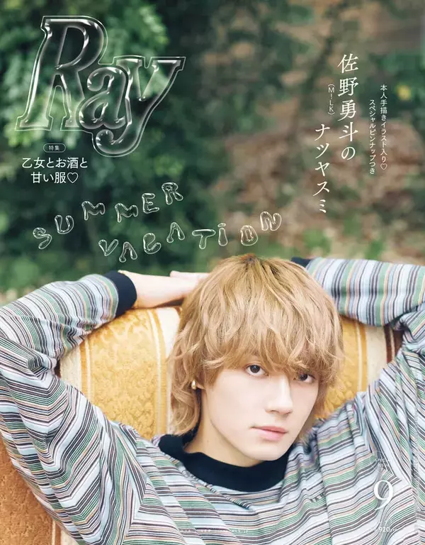 M!LK佐野勇斗、異例スピードで「Ray」表紙再登場 アンニュイな佇まいで深い沼へと誘う