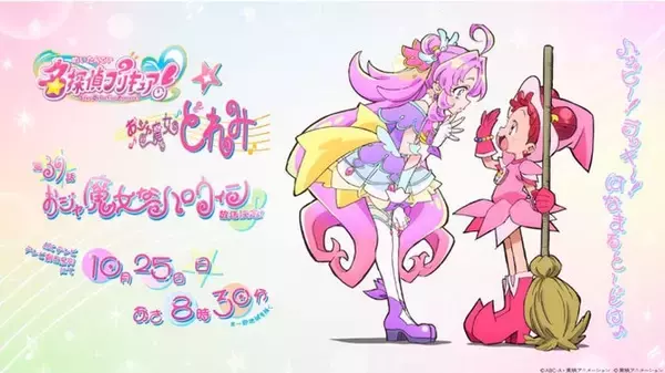「名探偵プリキュア！」×「おジャ魔女どれみ」1話限りのコラボ  主人公らが魔女見習い姿に
