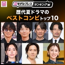 読者が選ぶ「歴代夏ドラマのベストコンビ」トップ10を発表【モデルプレスランキング】