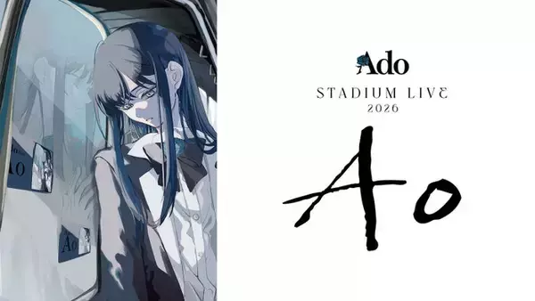Ado初スタジアムライブ、Leminoプレミアムで同時視聴会開催決定【Ado STADIUM LIVE 2026「Ao」】