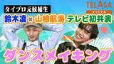 「“タイプロ”鈴木凌＆山根航海「げいにんさんのおうた」ダンサーとして参戦 ダンスメイキング・インタビューをTELASAで公開」の画像1