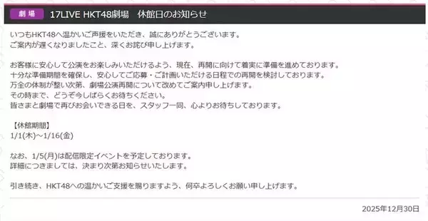 HKT48、劇場を一時休館へ「安心してご応募・ご計画いただける日程での再開を検討」【全文】