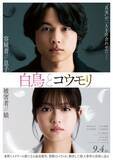 「SixTONES松村北斗＆今田美桜W主演「白鳥とコウモリ」2人の父親役キャスト発表 特報映像＆ティザービジュアルも解禁」の画像1