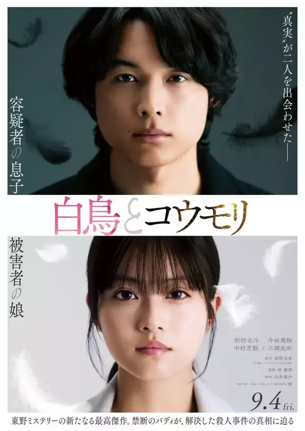 SixTONES松村北斗＆今田美桜W主演「白鳥とコウモリ」2人の父親役キャスト発表 特報映像＆ティザービジュアルも解禁