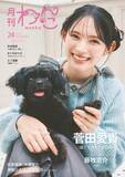 「超ときめき宣伝部・菅田愛貴、愛犬とキュートな笑顔披露「月刊わんこ」初表紙」の画像1