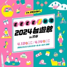 日本で台湾の魅力をまるごと体感「2024台遊館」渋谷ヒカリエで2日間限定開催