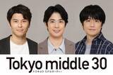 「渡辺大知・朝井大智・風間俊介「Tokyo middle 30」出演決定 仲里依紗・のん・深川麻衣演じるミドサー女子の恋と人生を揺さぶる“重要な存在”に」の画像1