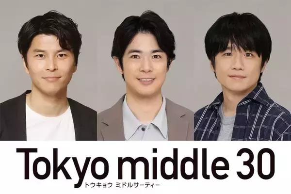 渡辺大知・朝井大智・風間俊介「Tokyo middle 30」出演決定 仲里依紗・のん・深川麻衣演じるミドサー女子の恋と人生を揺さぶる“重要な存在”に