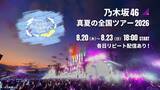 「乃木坂46「真夏の全国ツアー2026」ツアーファイナル、Leminoで生配信」の画像1