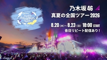 乃木坂46「真夏の全国ツアー2026」ツアーファイナル、Leminoで生配信