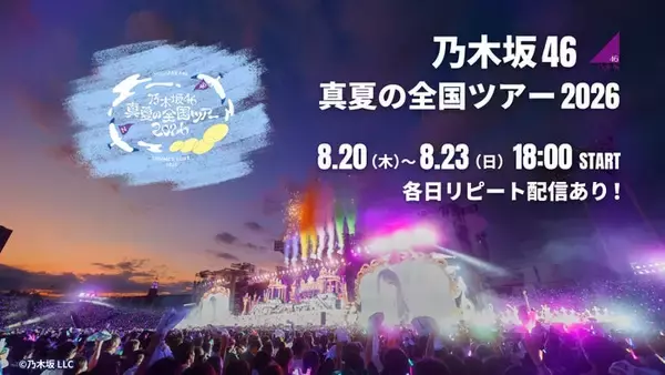乃木坂46「真夏の全国ツアー2026」ツアーファイナル、Leminoで生配信
