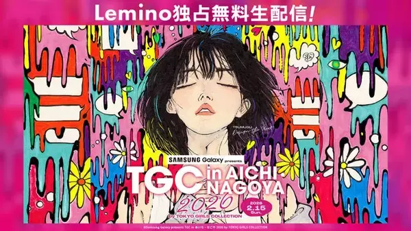 「TGC in あいち・なごや」Leminoで無料生配信決定 ME:I・岩田剛典・しなこ・宮世琉弥ら出演