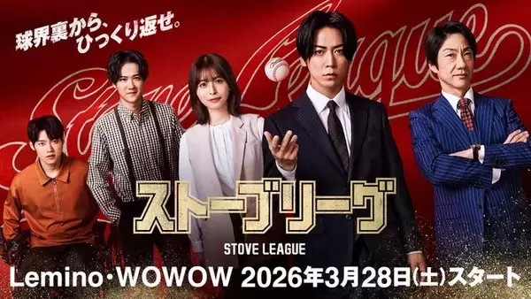 亀梨和也主演「ストーブリーグ」Lemino・WOWOWで3月28日より配信決定 INI木村柾哉ら追加キャストも解禁