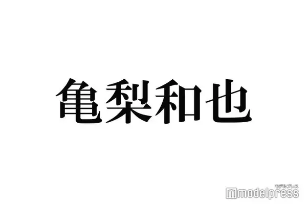 亀梨和也、赤西仁と肩寄せ合う2ショット公開「仁亀尊い」「眼福」と歓喜の声続々