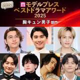 「【モデルプレス ベストドラマアワード2025】「胸キュン男子」部門トップ10を発表」の画像1
