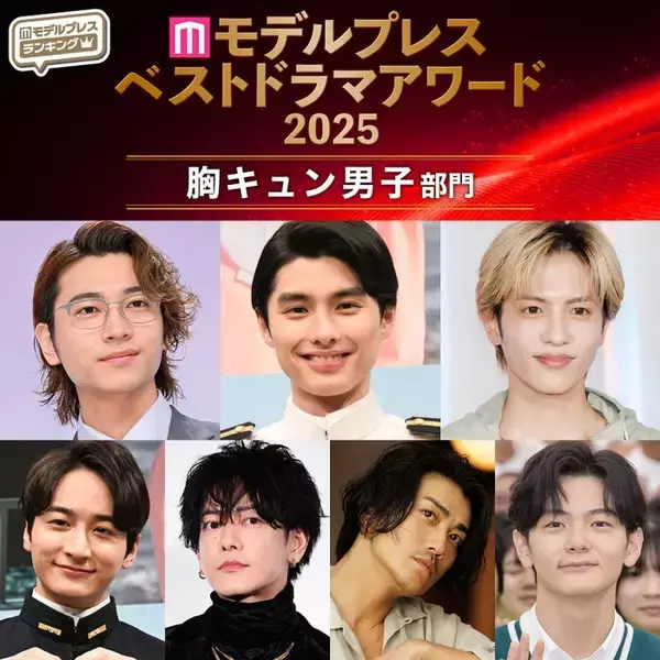 【モデルプレス ベストドラマアワード2025】「胸キュン男子」部門トップ10を発表