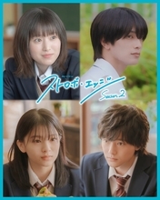 「アオハライド」出口夏希＆櫻井海音「ストロボ・エッジ Season2」出演決定 夢のクロスオーバー実現【コメント】