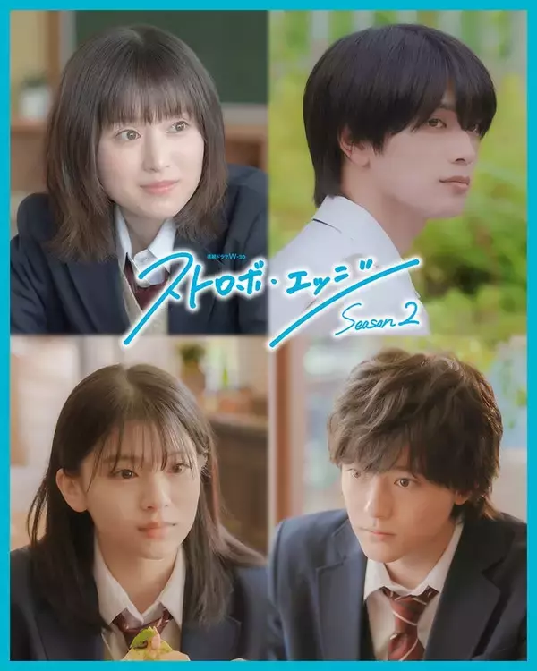 「アオハライド」出口夏希＆櫻井海音「ストロボ・エッジ Season2」出演決定 夢のクロスオーバー実現【コメント】