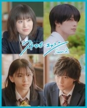 「アオハライド」出口夏希＆櫻井海音「ストロボ・エッジ Season2」出演決定 夢のクロスオーバー実現【コメント】