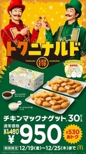 マクドナルド「チキンマックナゲット30ピース」7日間限定で特別価格へ ソースは全4種から6個選択