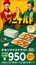 マクドナルド「チキンマックナゲット30ピース」7日間限定で特別価格へ ソースは全4種から6個選択
